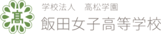 飯田女子高等学校